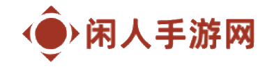 闲人手游网